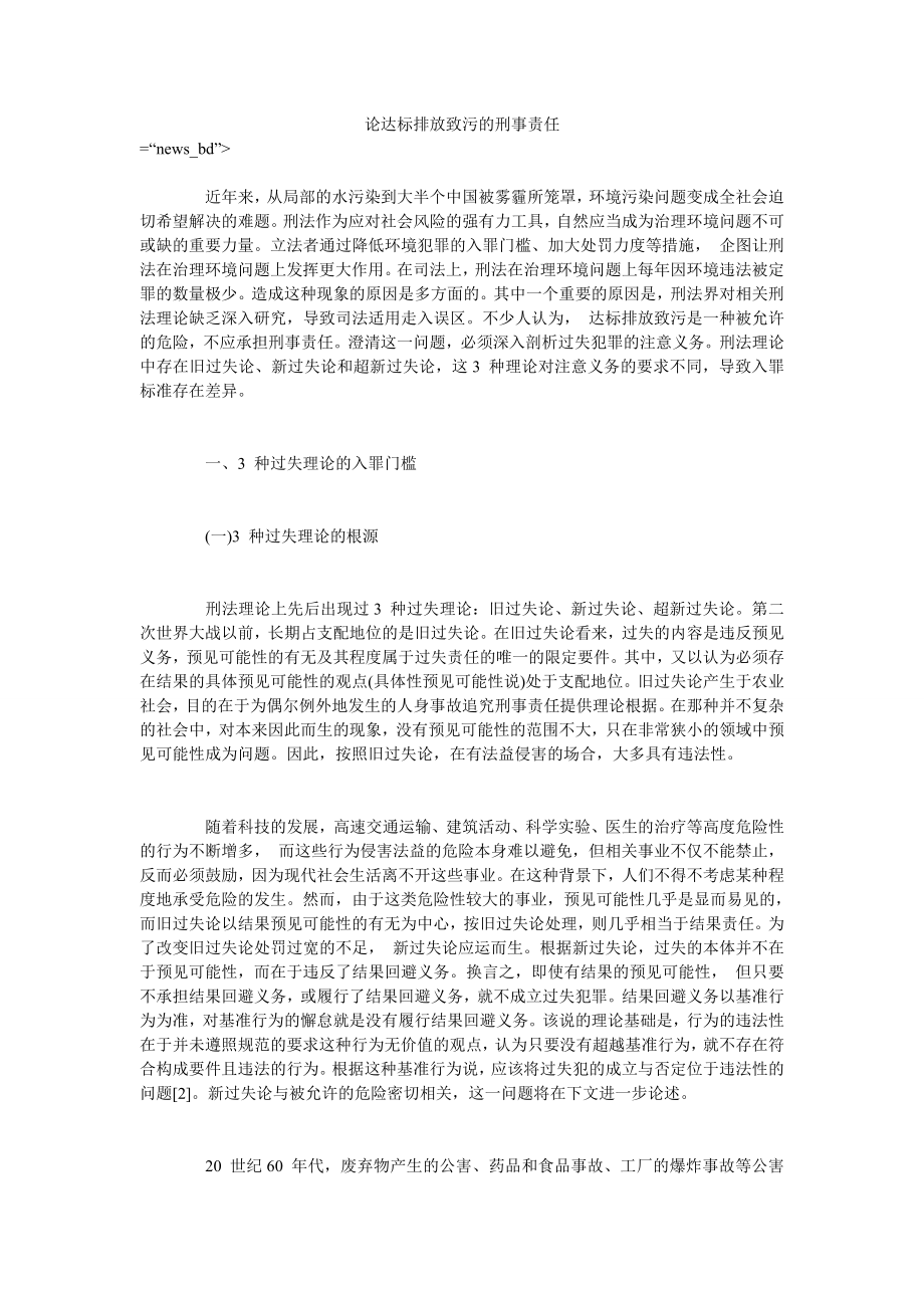论达标排放致污的刑事责任_第1页