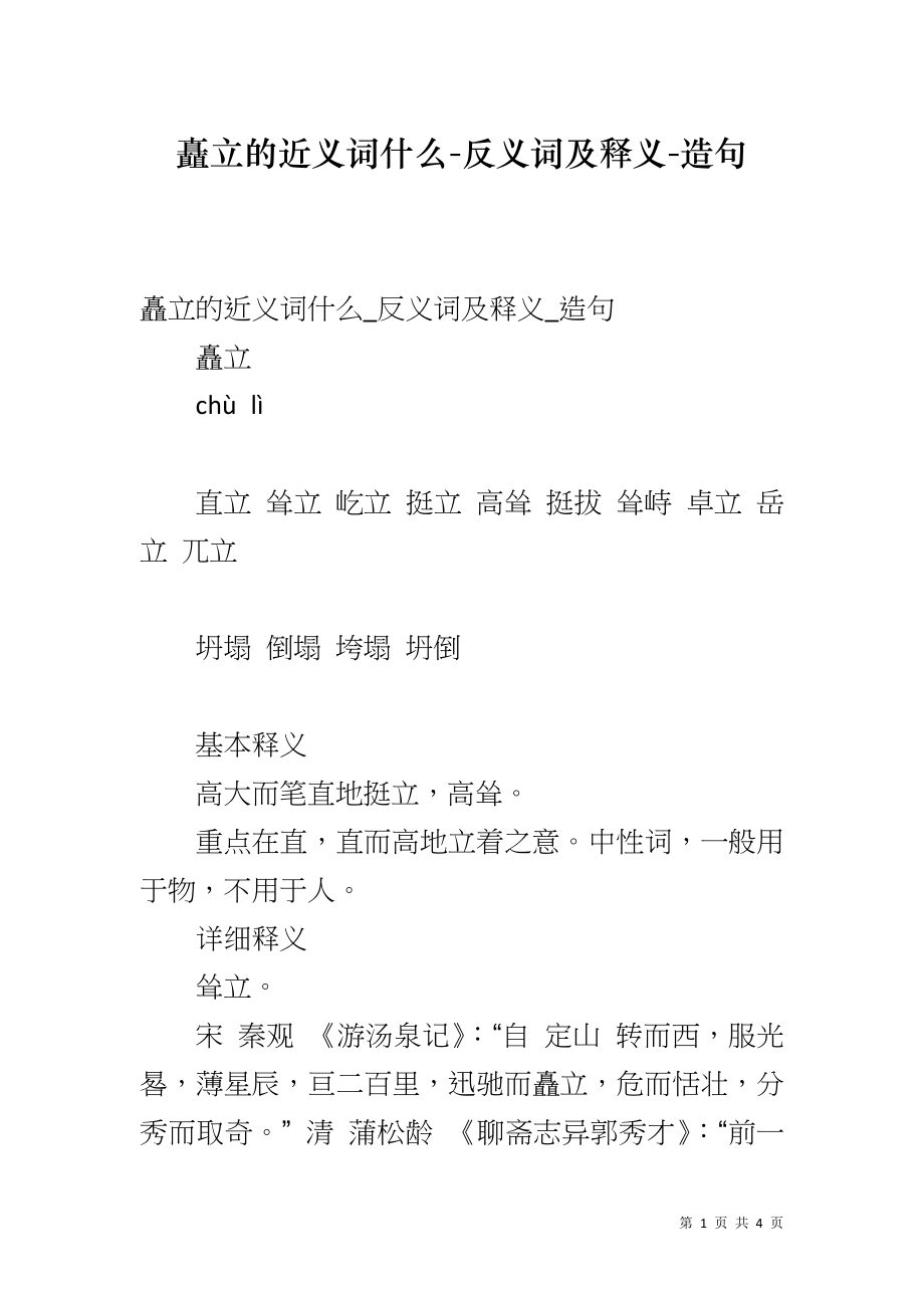 矗立的近义词什么-反义词及释义-造句_第1页