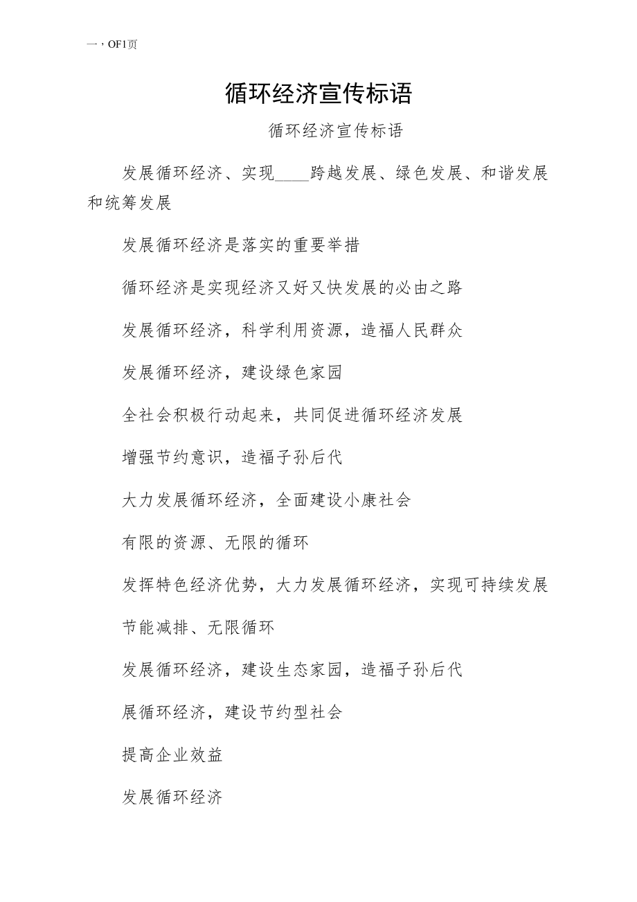 循环经济宣传标语模板_第1页