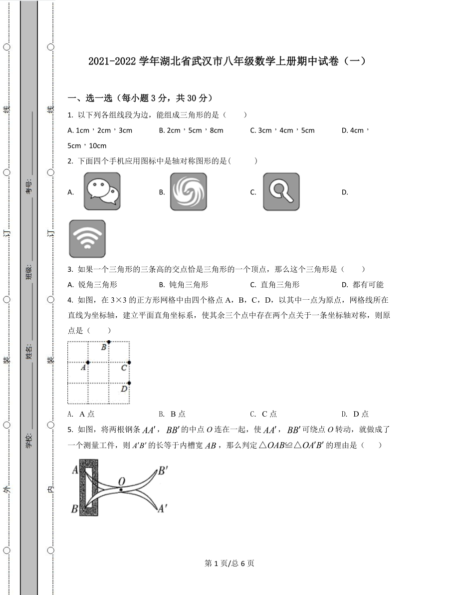 2021-2022学年湖北省武汉市八年级数学上册期中试卷（一）_第1页