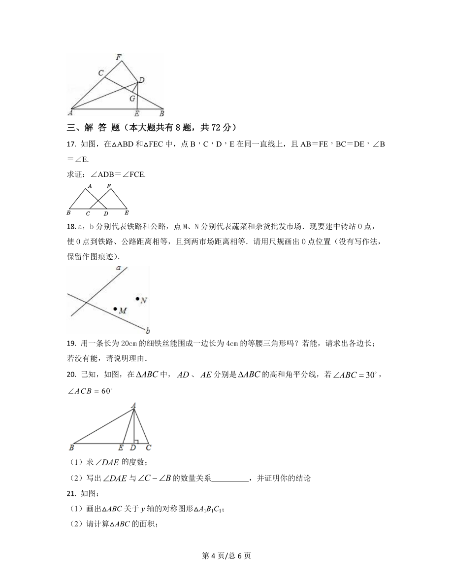 2021-2022学年湖北省武汉市八年级数学上册期中试卷（一）_第4页