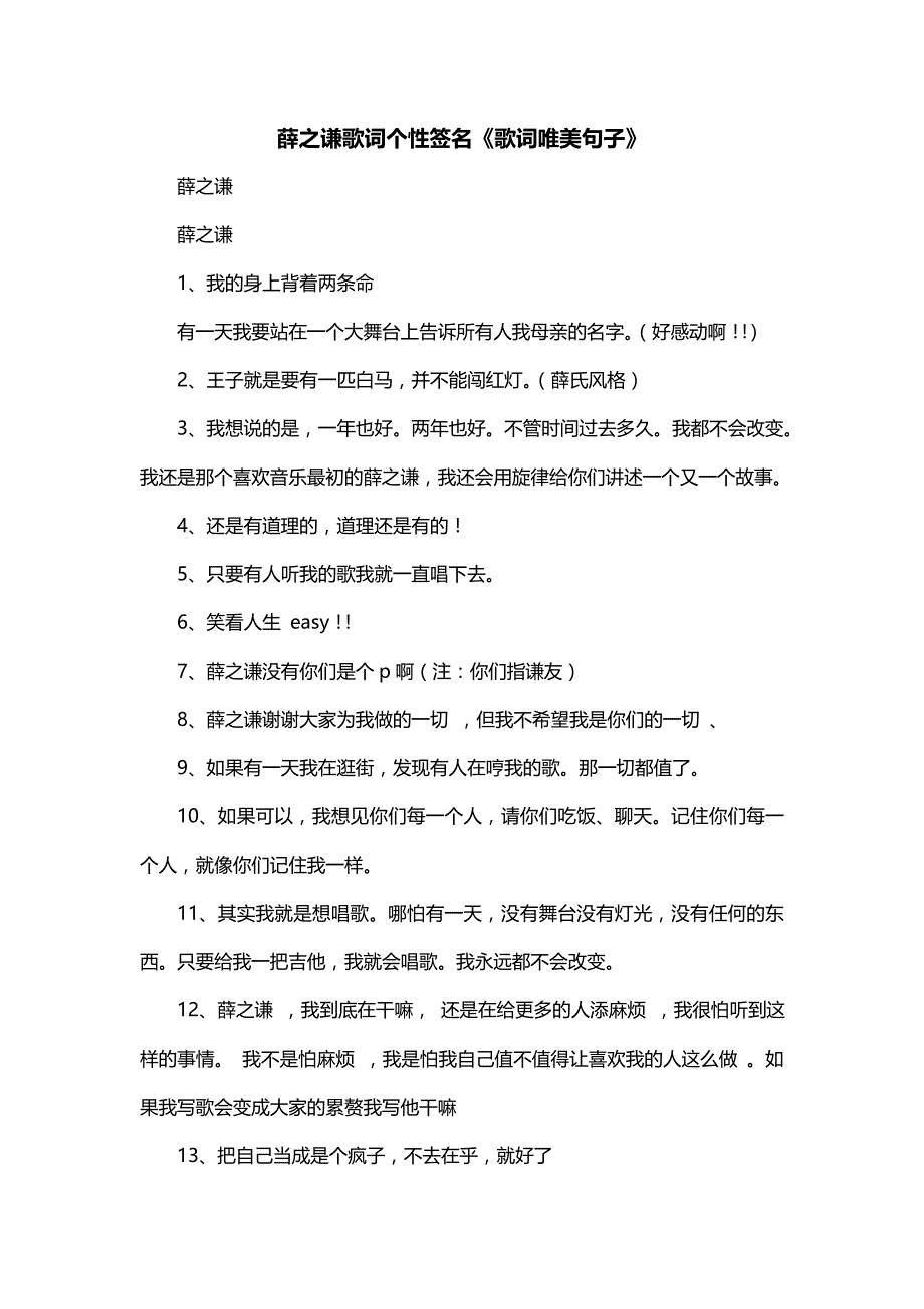 薛之谦歌词个性签名《歌词唯美句子》_第1页