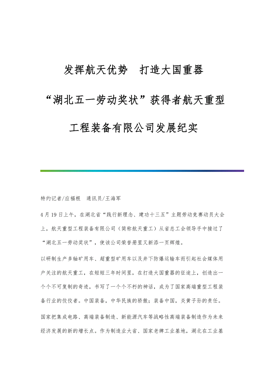 发挥航天优势　打造大国重器-湖北五一劳动奖状获得者航天重型工程装备有限公司发展纪实_第1页