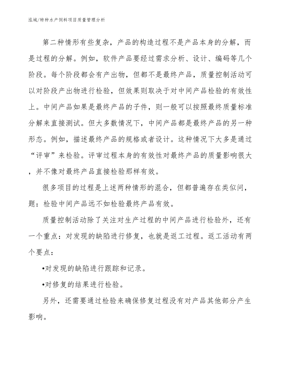 特种水产饲料项目质量管理分析_第4页