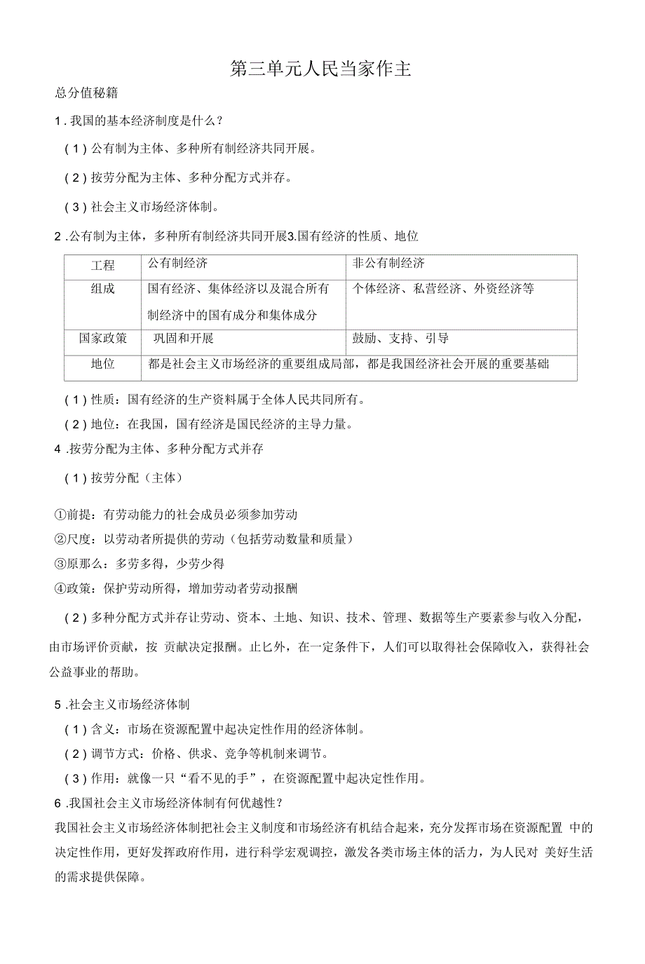 第三单元 人民当家作主——人教部编版道德与法治八年级下学期期末复习满分冲刺_第1页