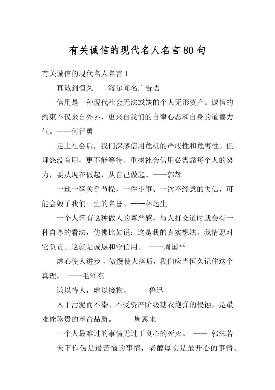 有关诚信的现代名人名言80句精编_第1页