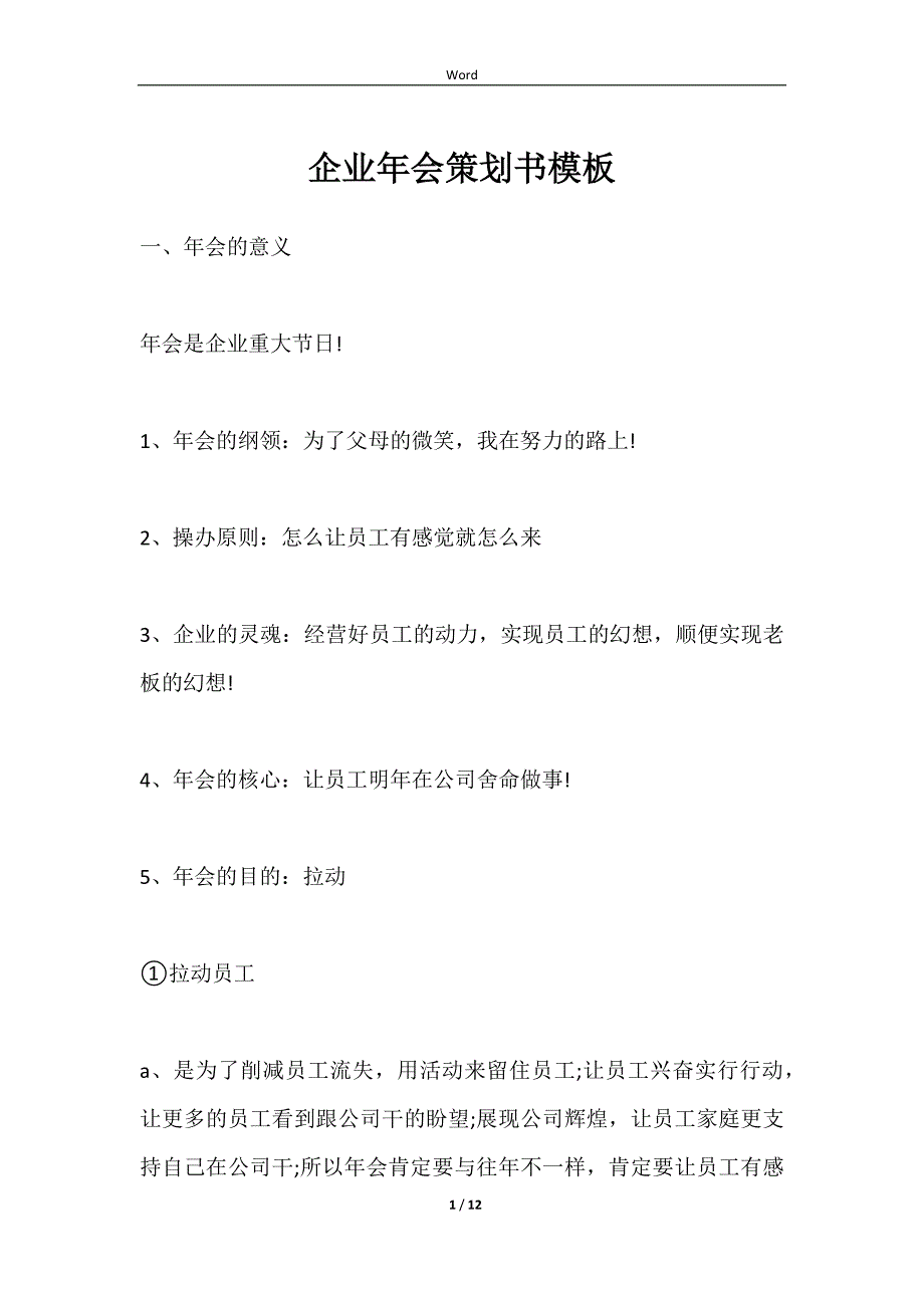 企业年会策划书模板范文_第1页