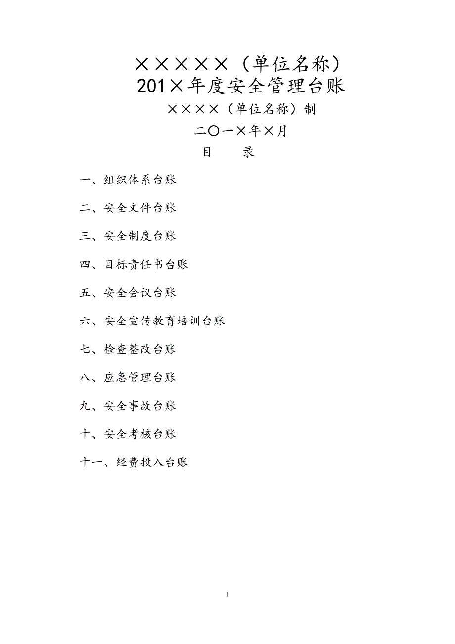 学校安全工作台账(模板张)_第1页