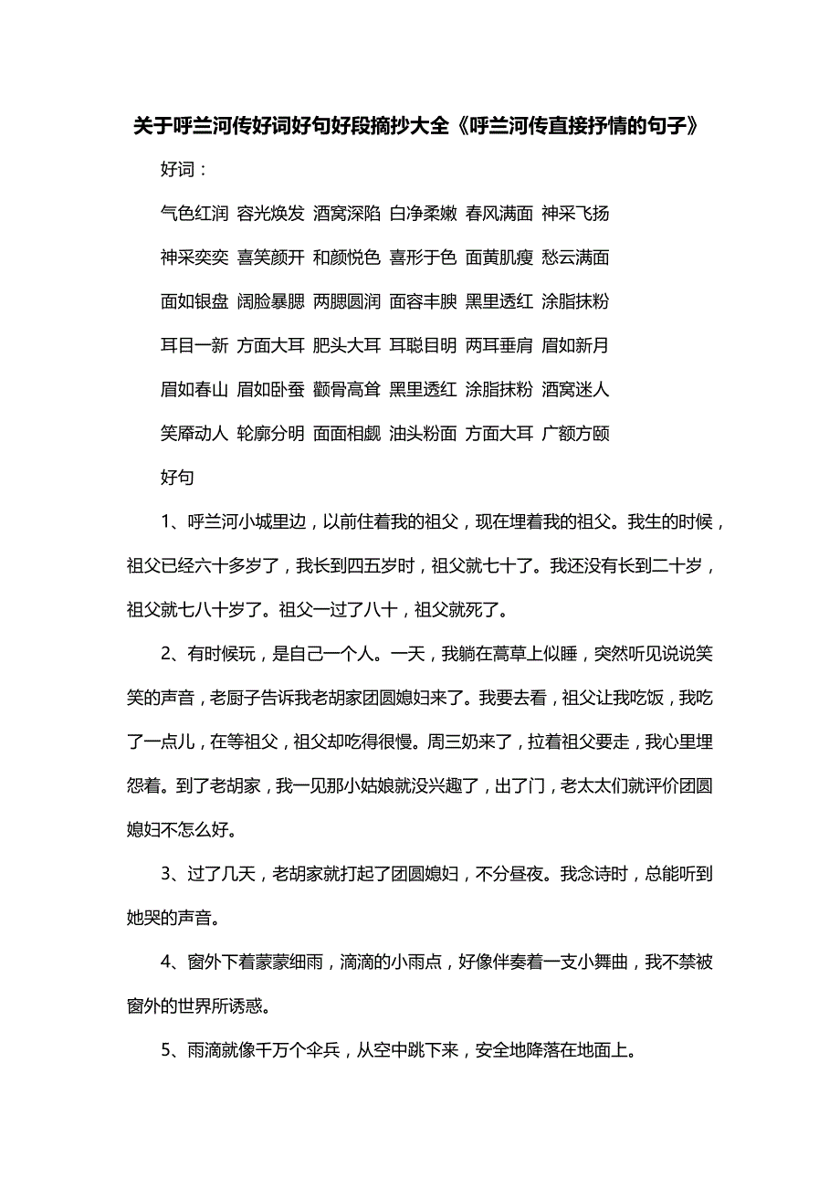 关于呼兰河传好词好句好段摘抄大全《呼兰河传直接抒情的句子》_第1页