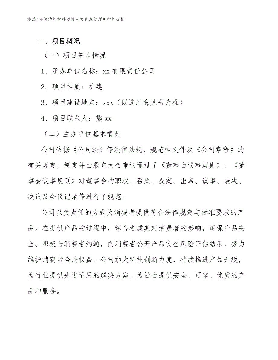 环保功能材料项目人力资源管理可行性分析【参考】_第3页