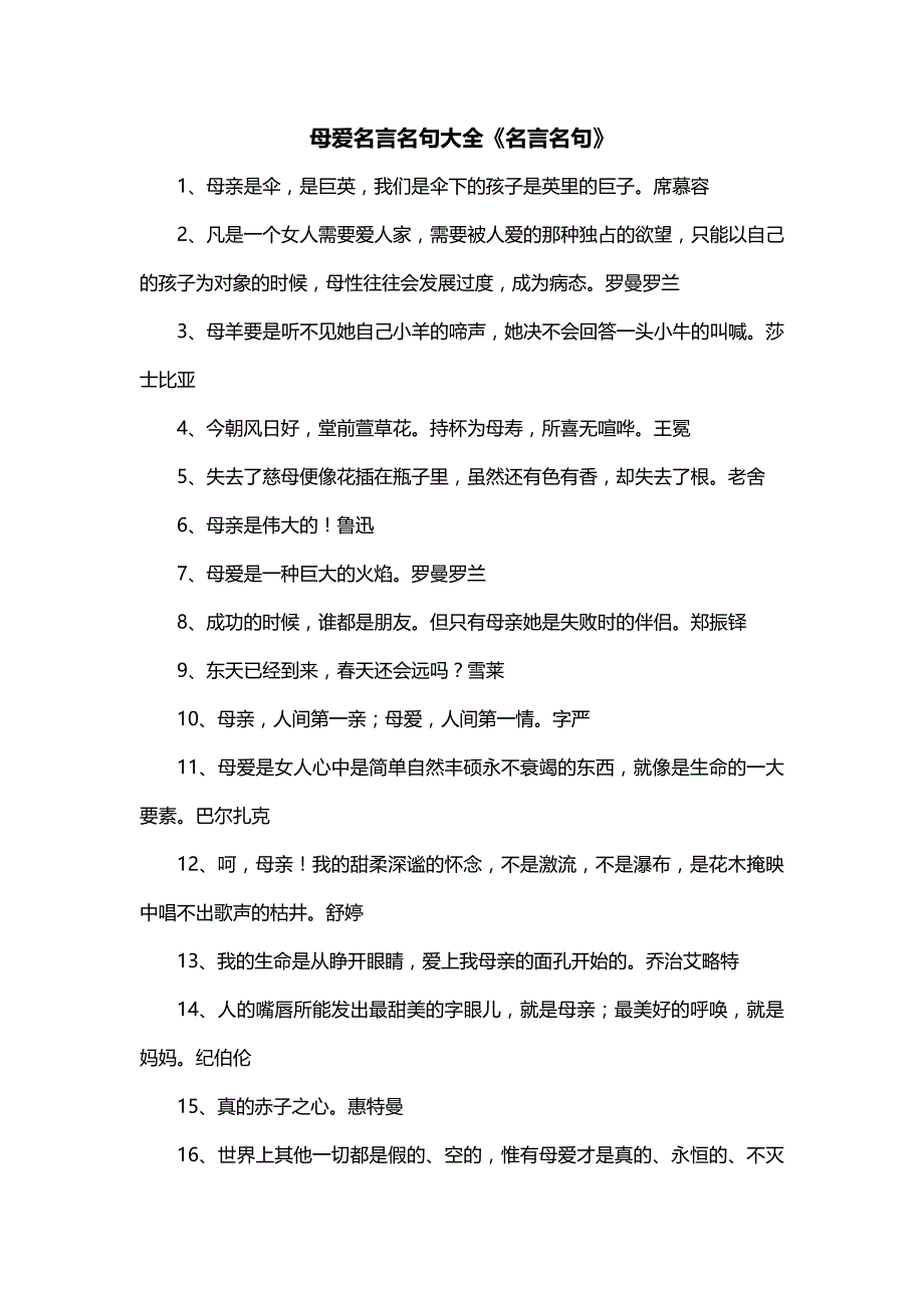 母爱名言名句大全《名言名句》_第1页