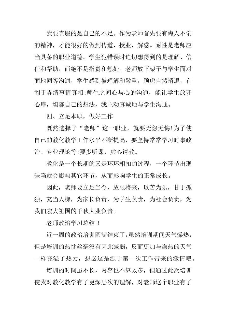 教师政治学习总结范文最新_第5页