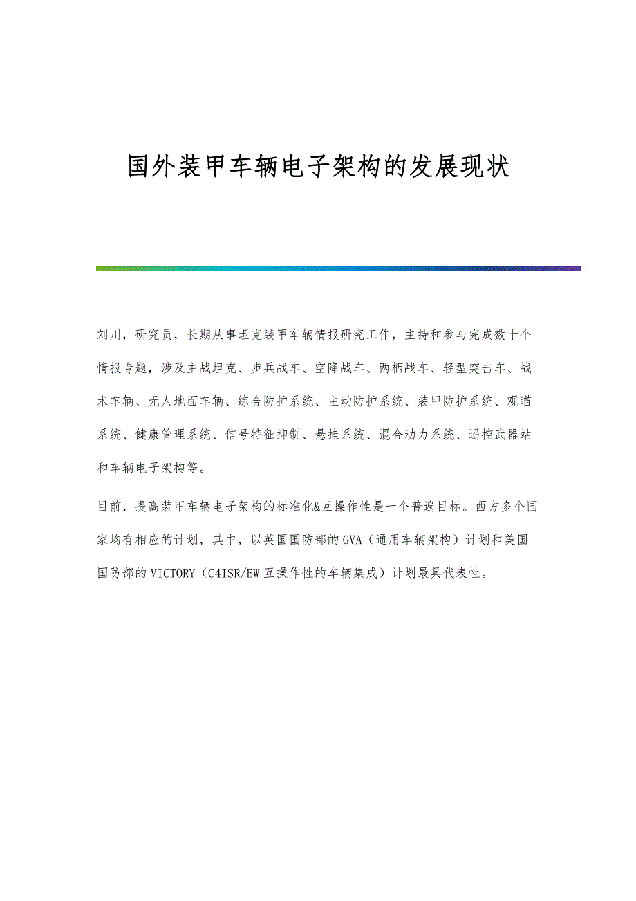 国外装甲车辆电子架构的发展现状_第1页