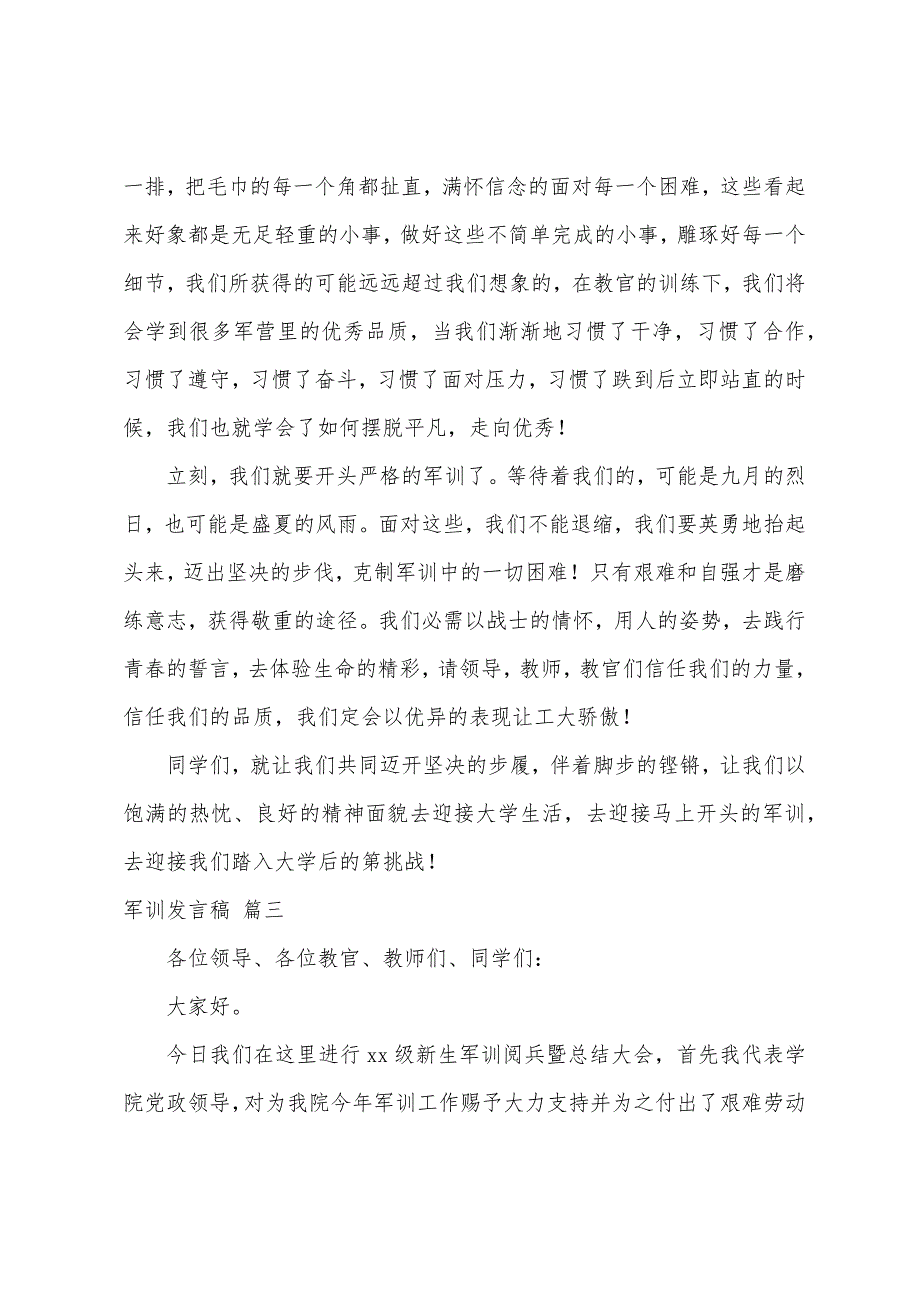 军训发言稿9篇_第3页