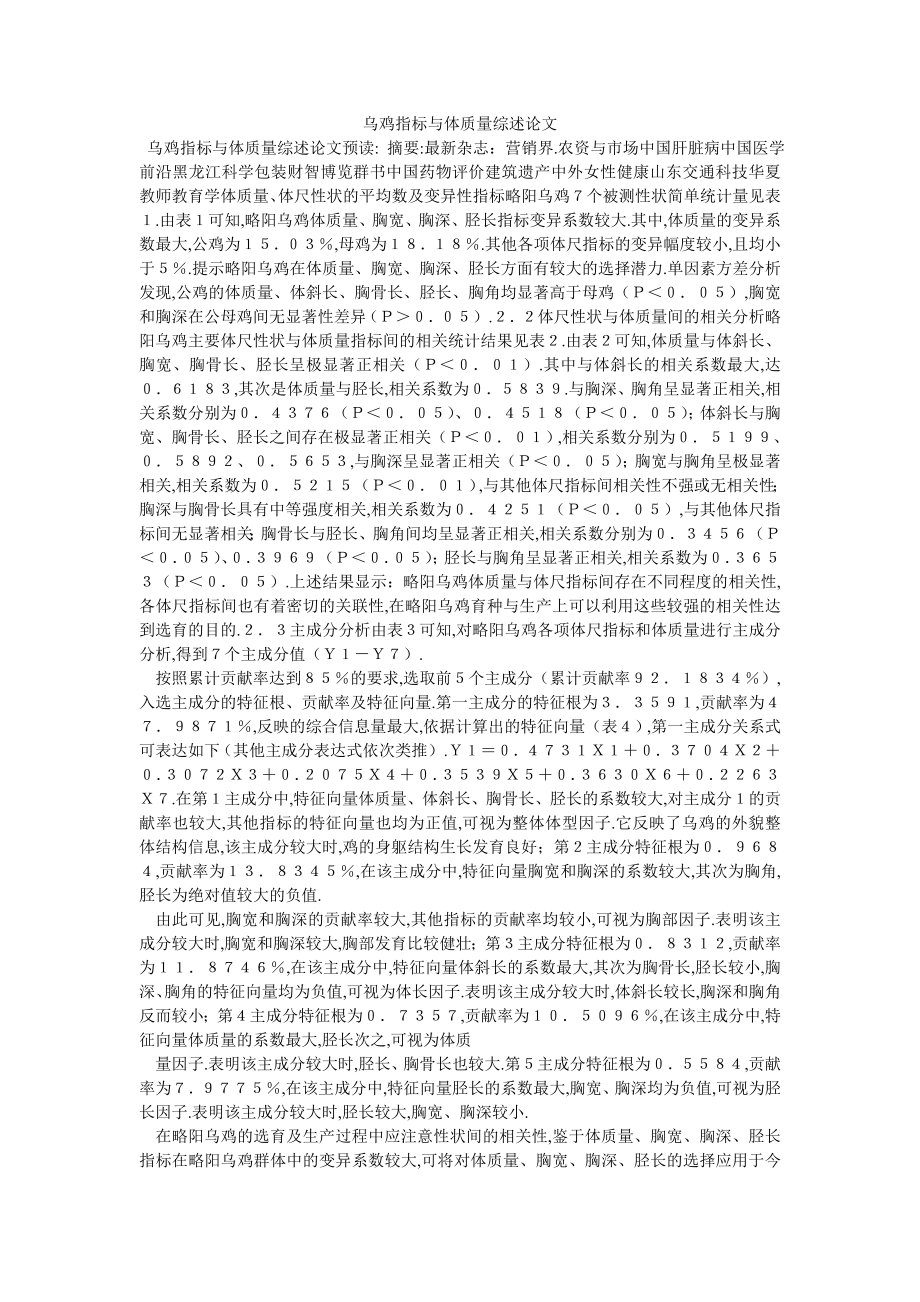 乌鸡指标与体质量综述论文_第1页