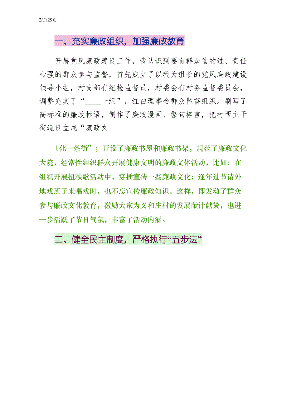 加强党风廉政建设建设社会主义新农村五篇模版正规版_第2页