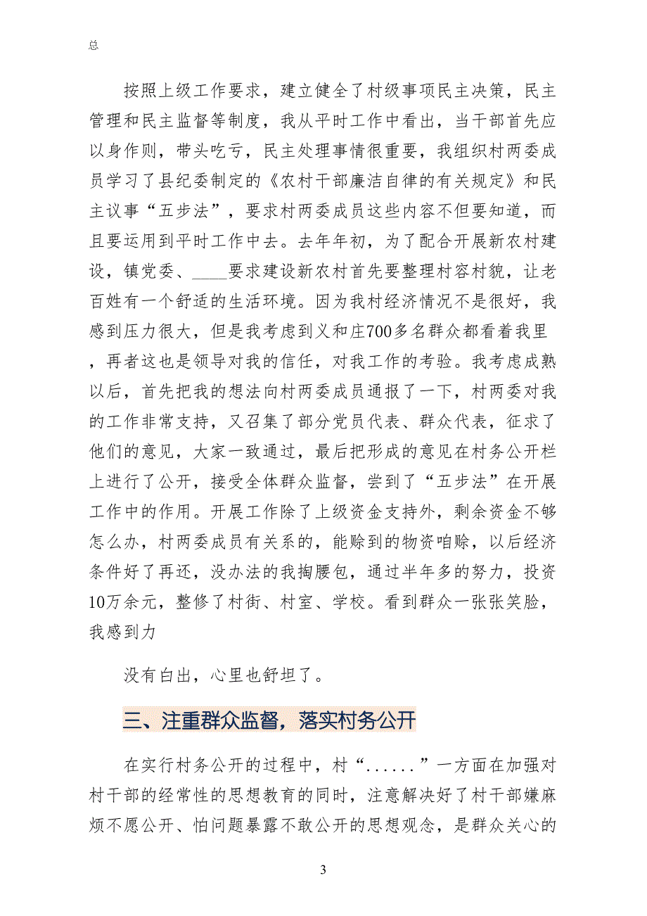 加强党风廉政建设建设社会主义新农村五篇模版正规版_第3页