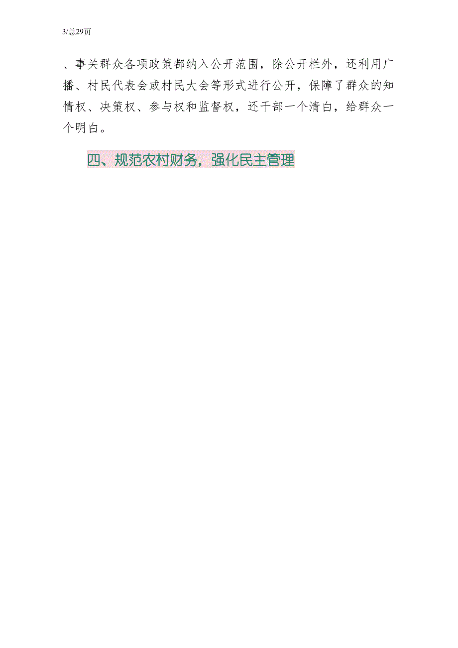 加强党风廉政建设建设社会主义新农村五篇模版正规版_第4页