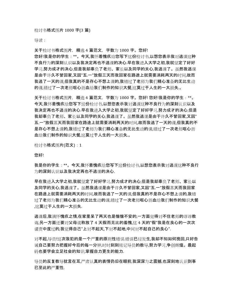 检讨书格式图片1000字(3篇)_第1页