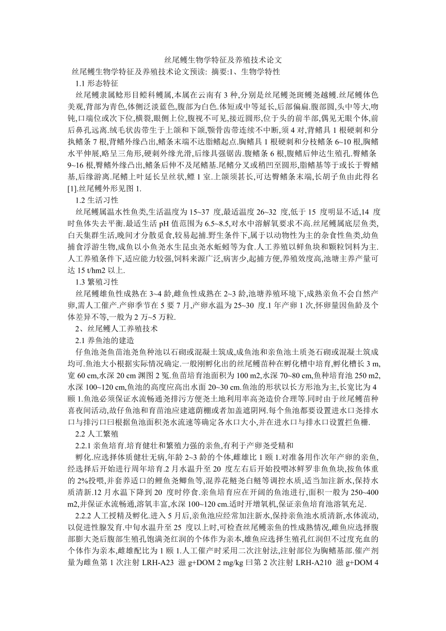 丝尾鳠生物学特征及养殖技术论文_第1页