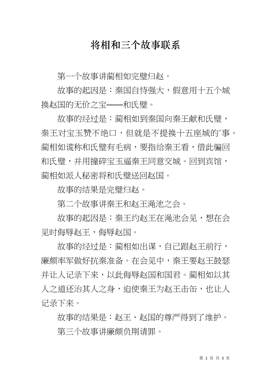 将相和三个故事联系_第1页