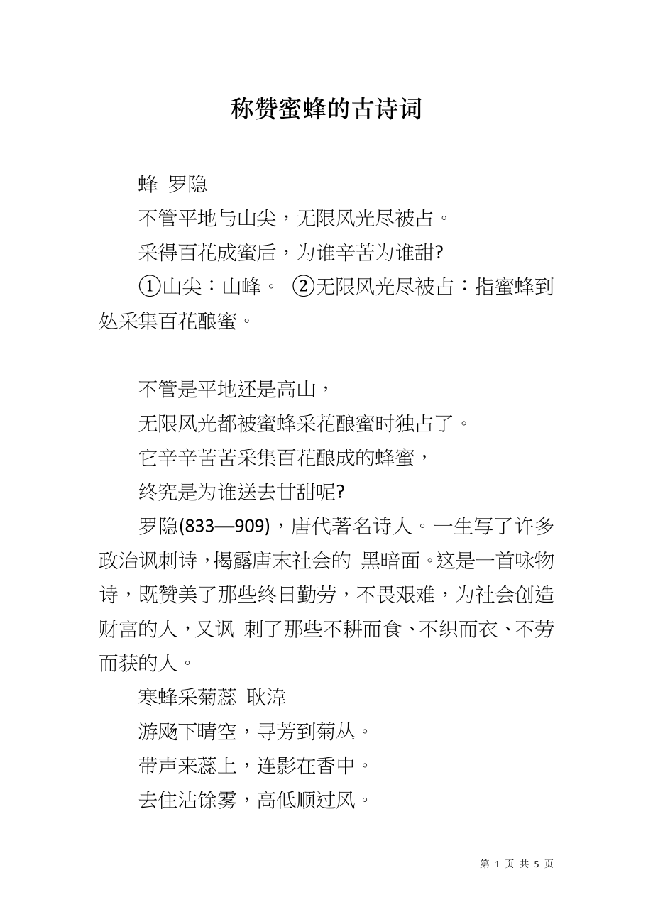 称赞蜜蜂的古诗词_第1页