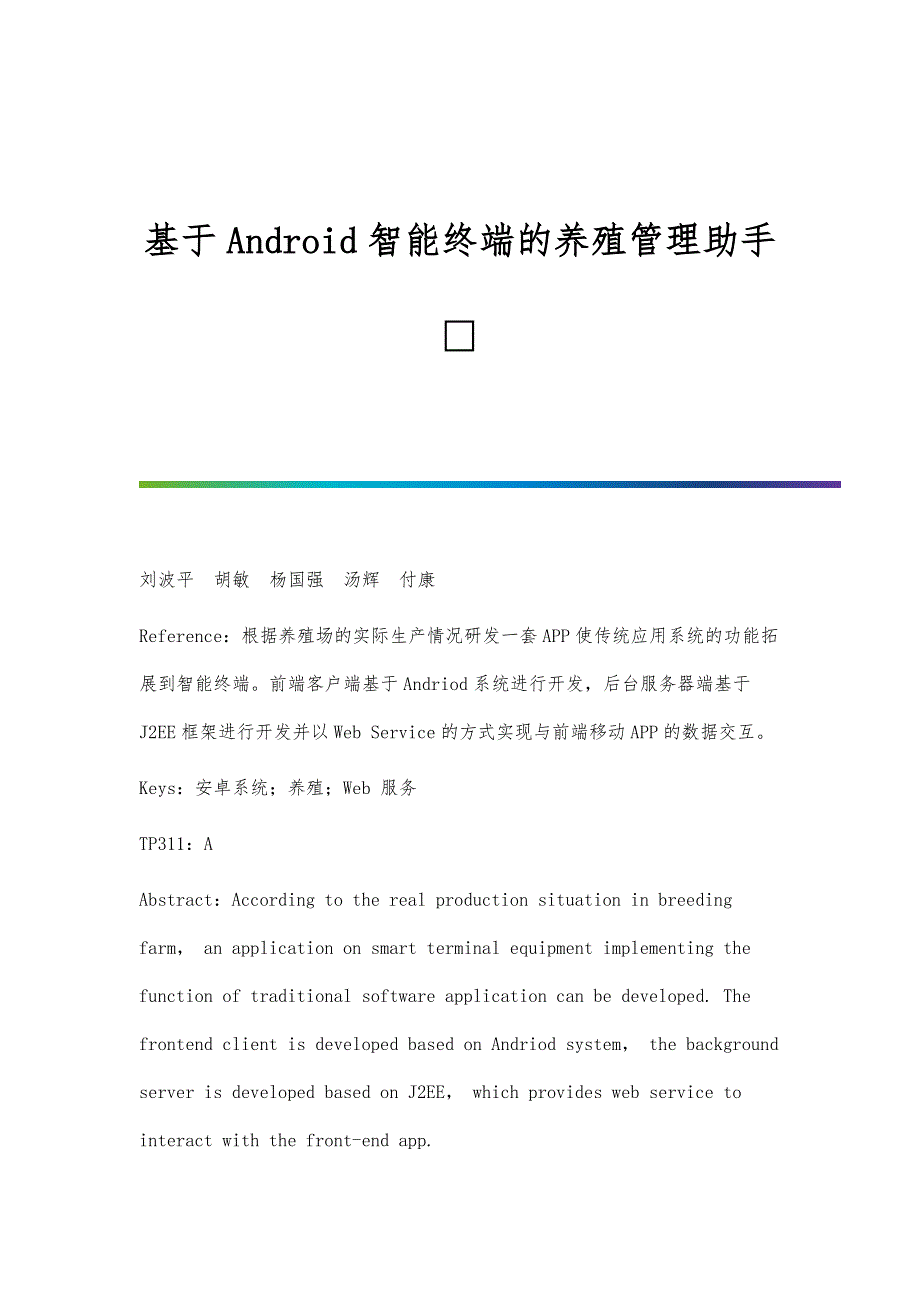基于Android智能终端的养殖管理助手_第1页