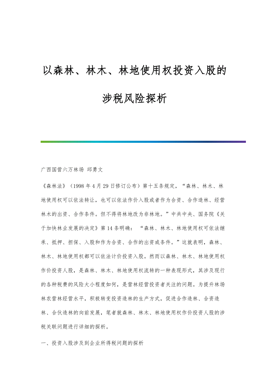 以森林、林木、林地使用权投资入股的涉税风险探析_第1页