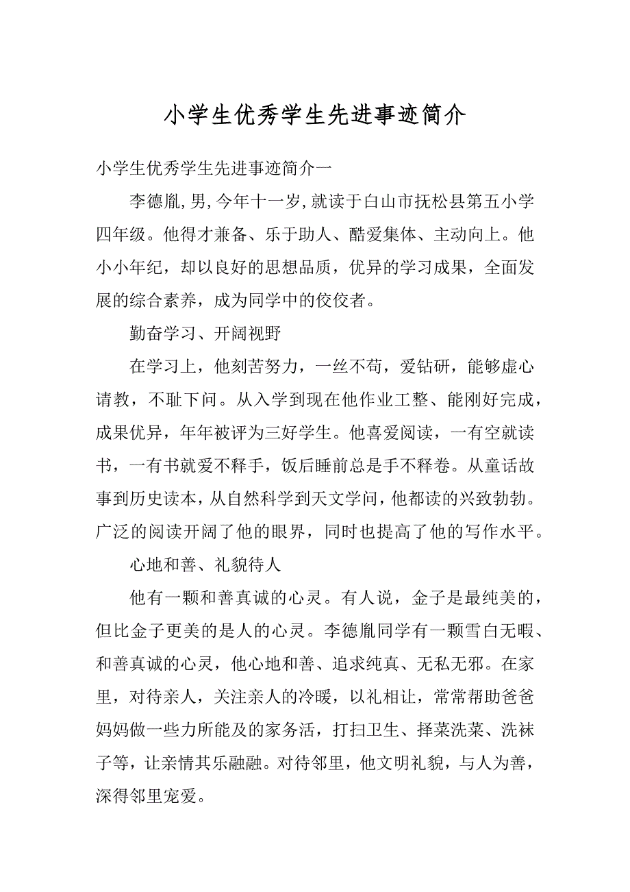 小学生优秀学生先进事迹简介汇编_第1页
