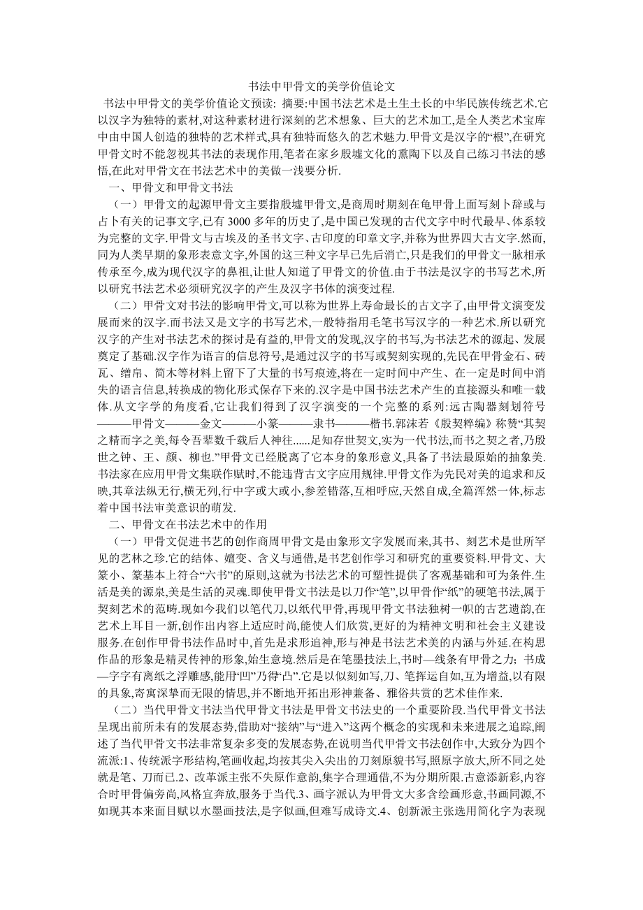 书法中甲骨文的美学价值论文_第1页