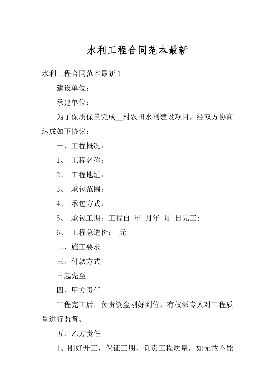 水利工程合同范本最新范本_第1页