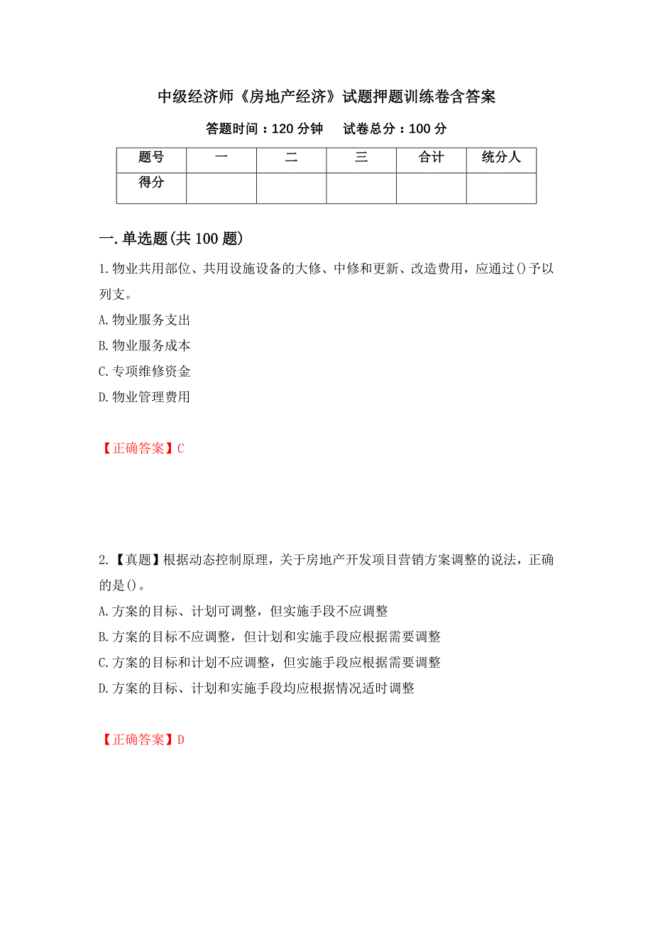 中级经济师《房地产经济》试题押题训练卷含答案（第6套）_第1页