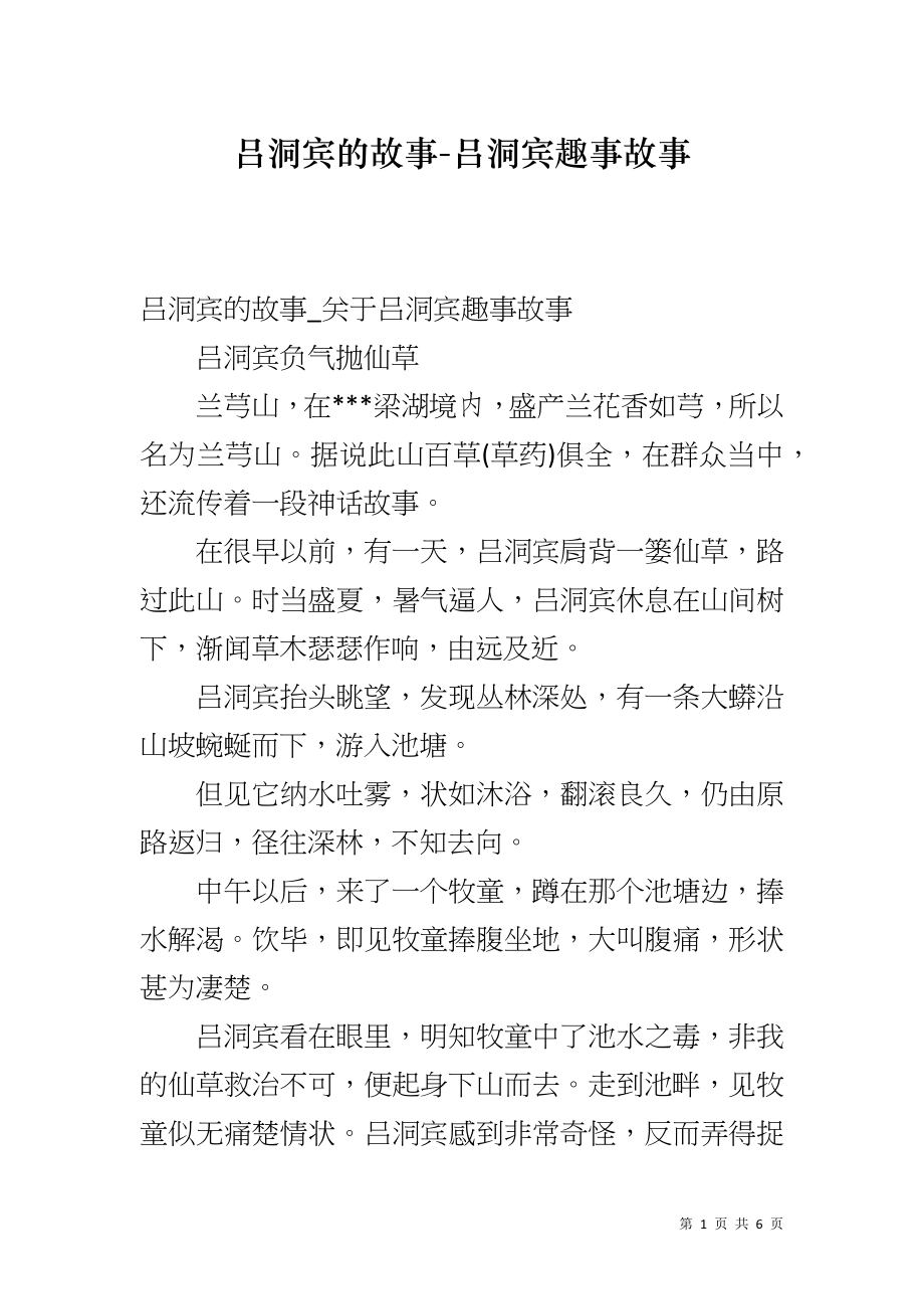 吕洞宾的故事-吕洞宾趣事故事_第1页