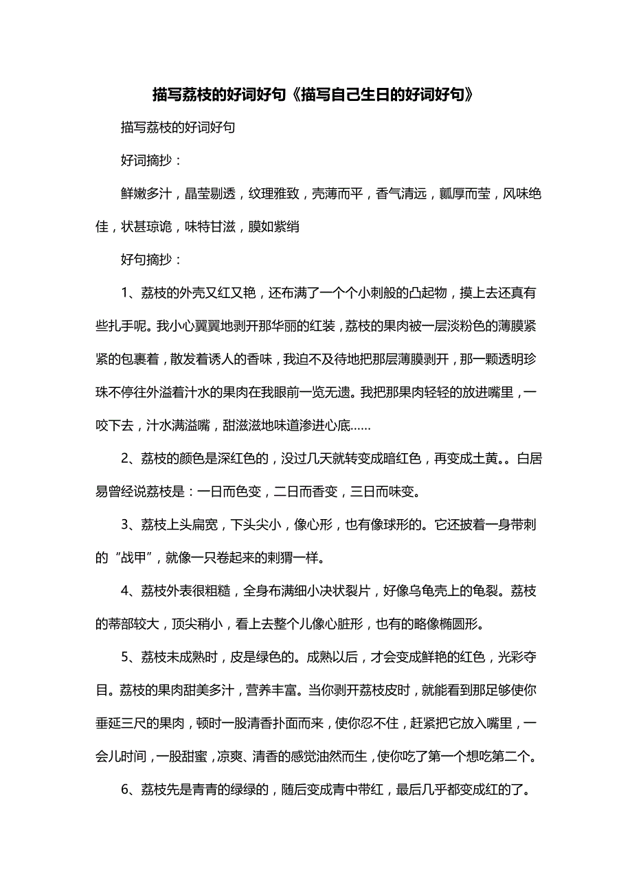 描写荔枝的好词好句《描写自己生日的好词好句》_第1页
