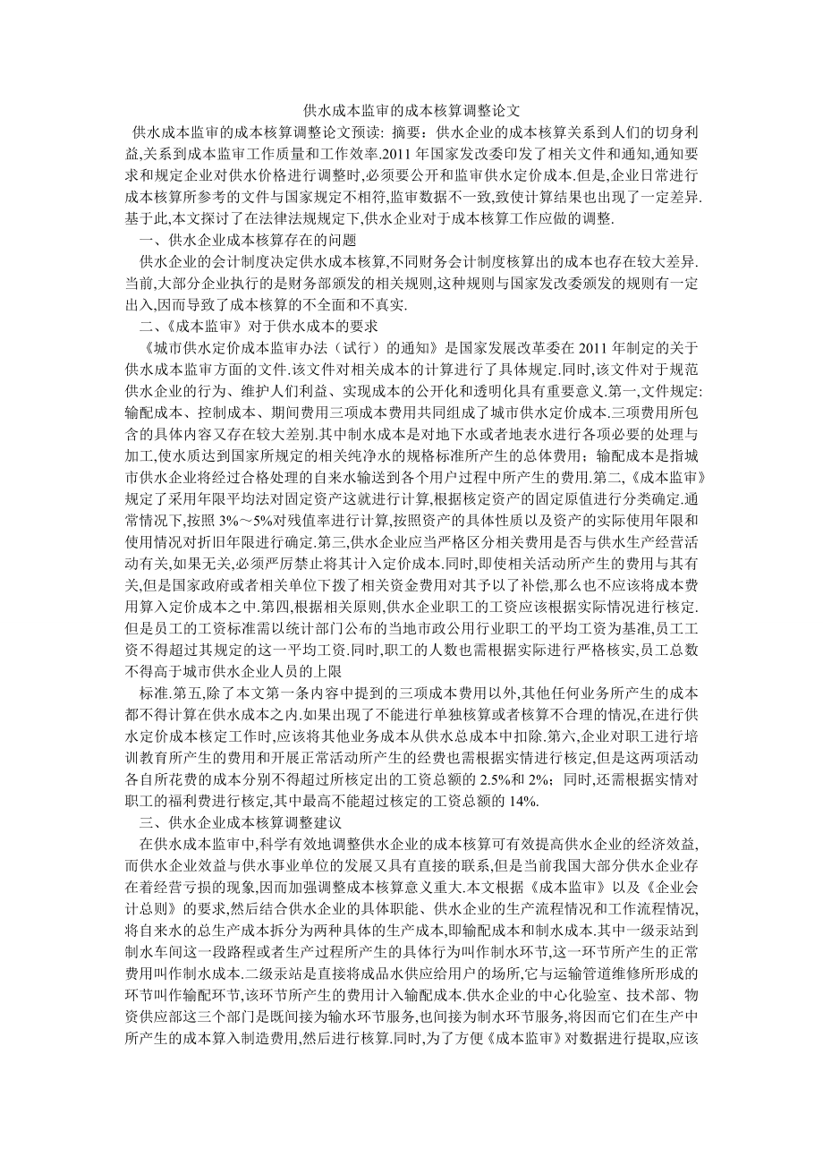 供水成本监审的成本核算调整论文_第1页