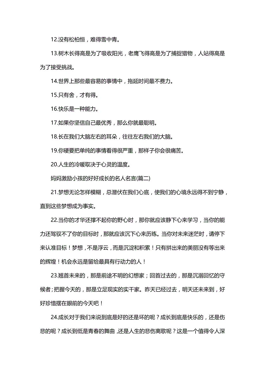 妈妈激励小孩的好好成长的名人名言《激励成长的句子》_第2页