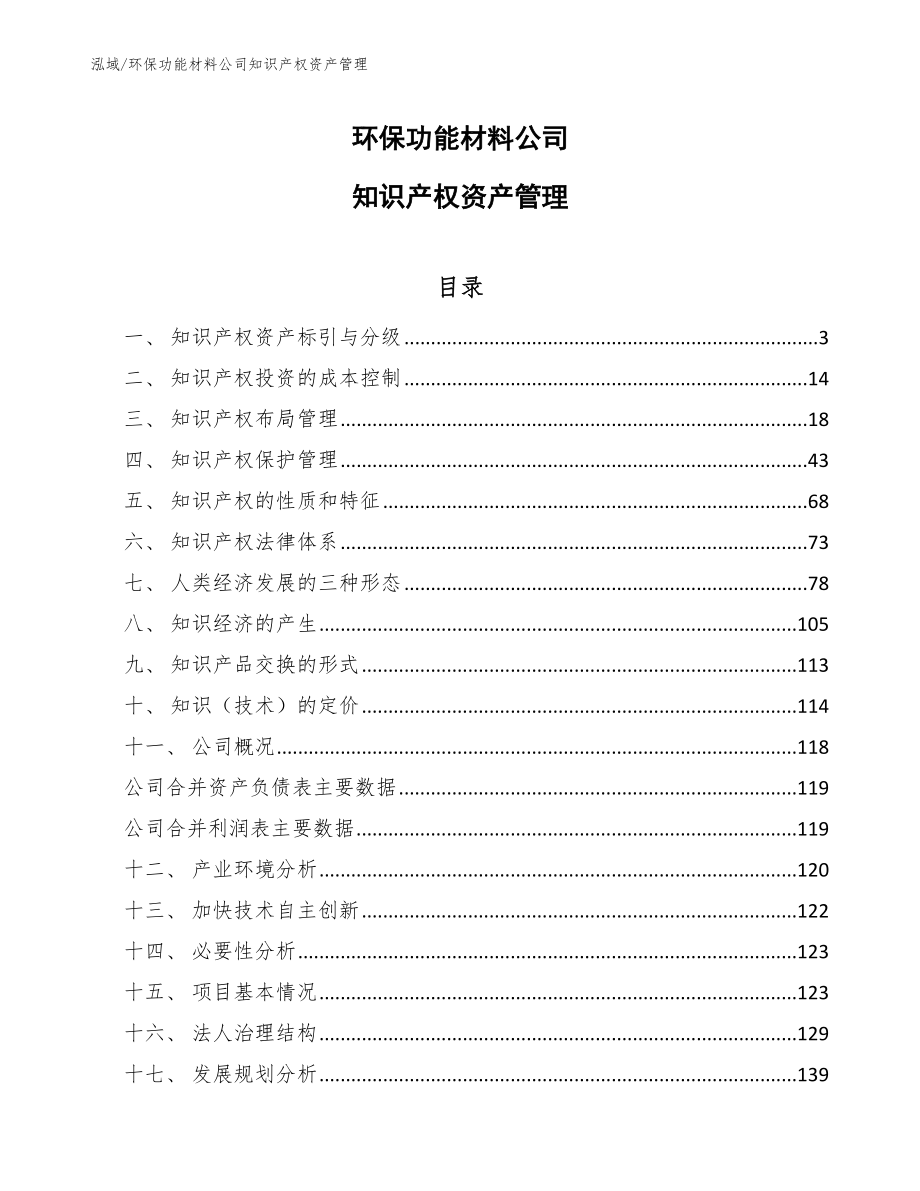 环保功能材料公司知识产权资产管理_第1页