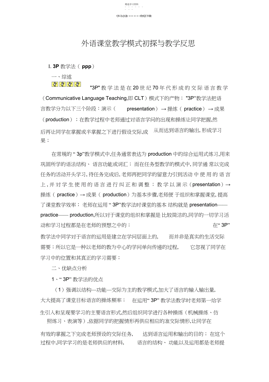 2022年外语课堂教学模式初探与教学反思_第1页