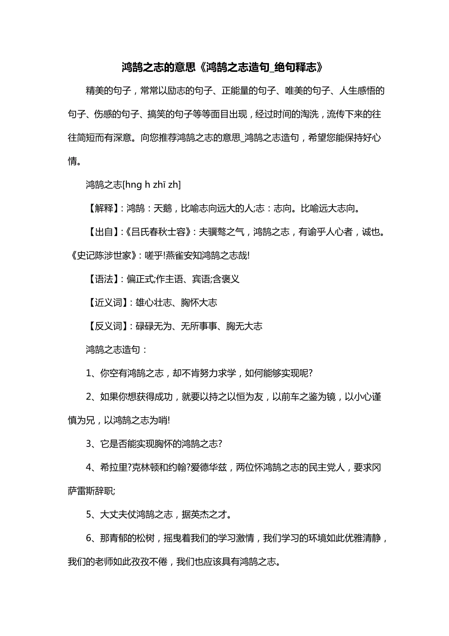 鸿鹄之志的意思《鸿鹄之志造句_绝句释志》_第1页