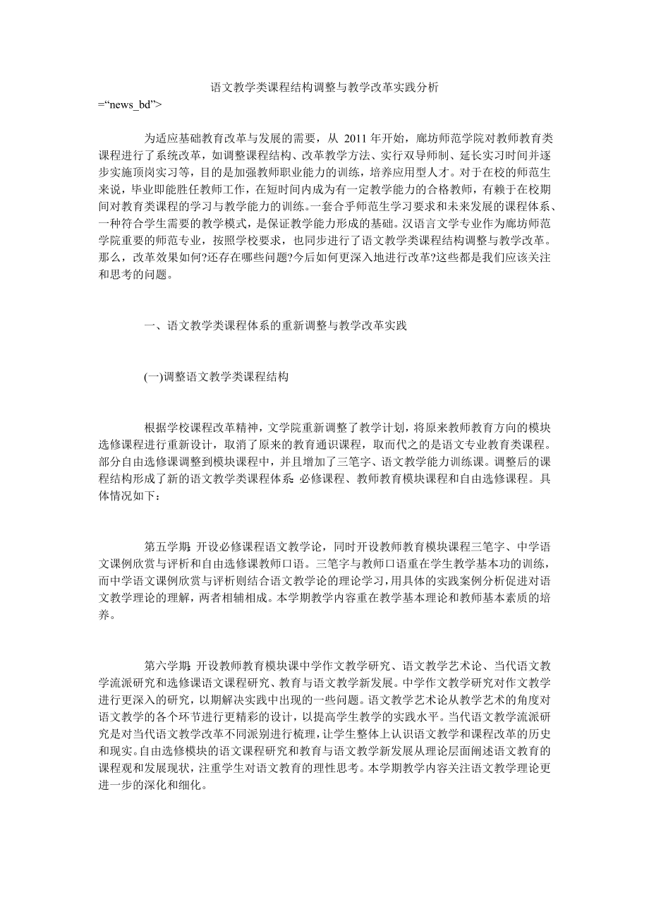 语文教学类课程结构调整与教学改革实践分析_第1页