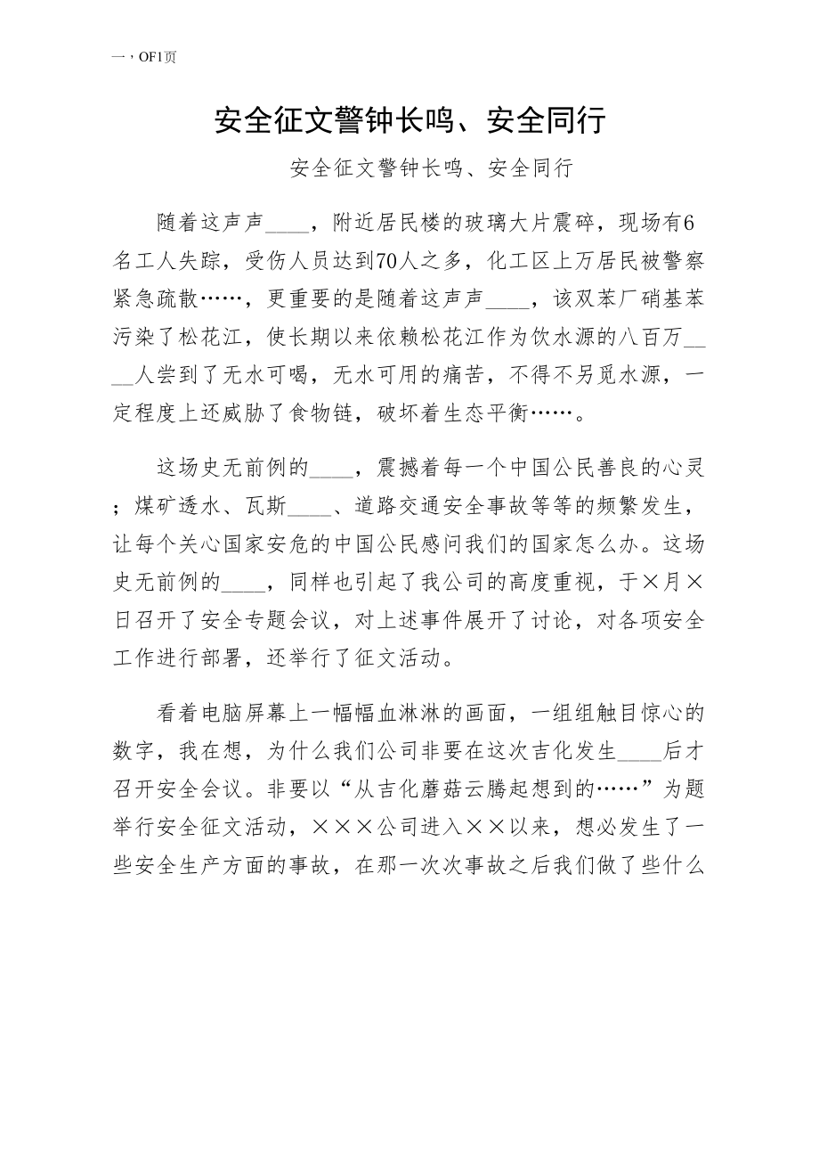 安全征文警钟长鸣安全同行正规_第1页