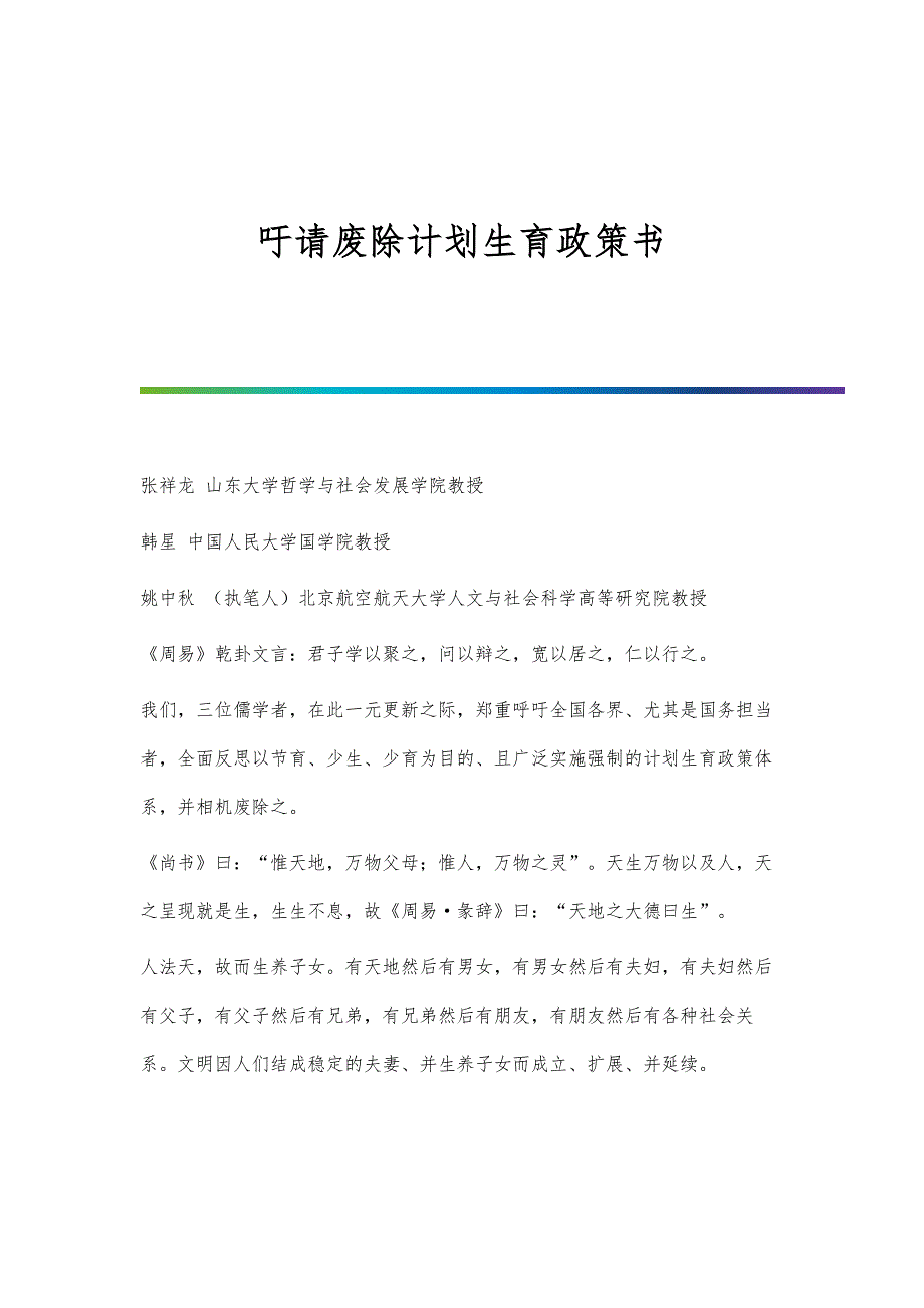 吁请废除计划生育政策书_第1页