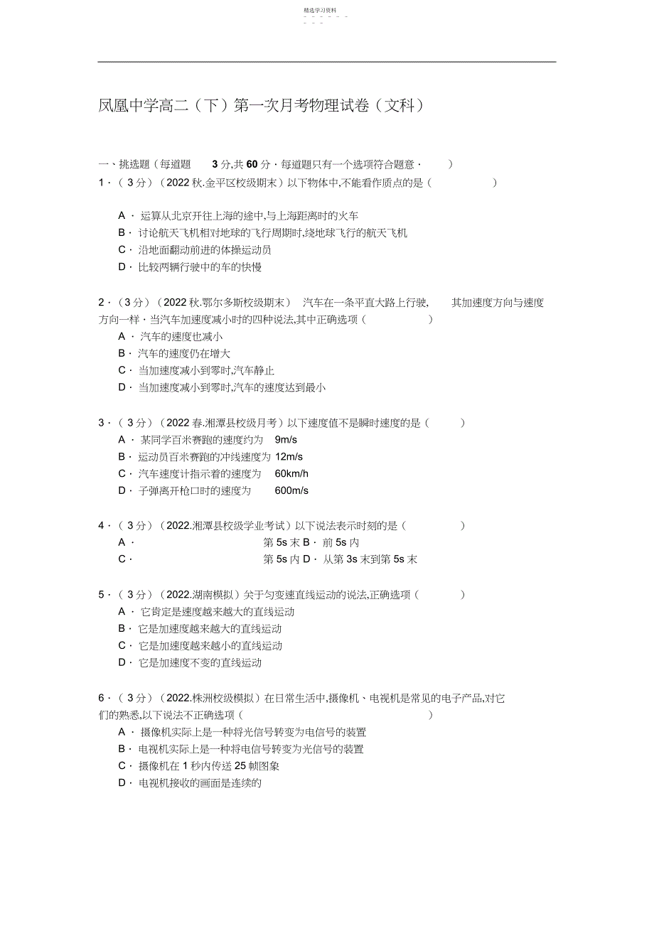 2022年凤凰中学高二第一次月考物理试卷【试卷解析】_第1页