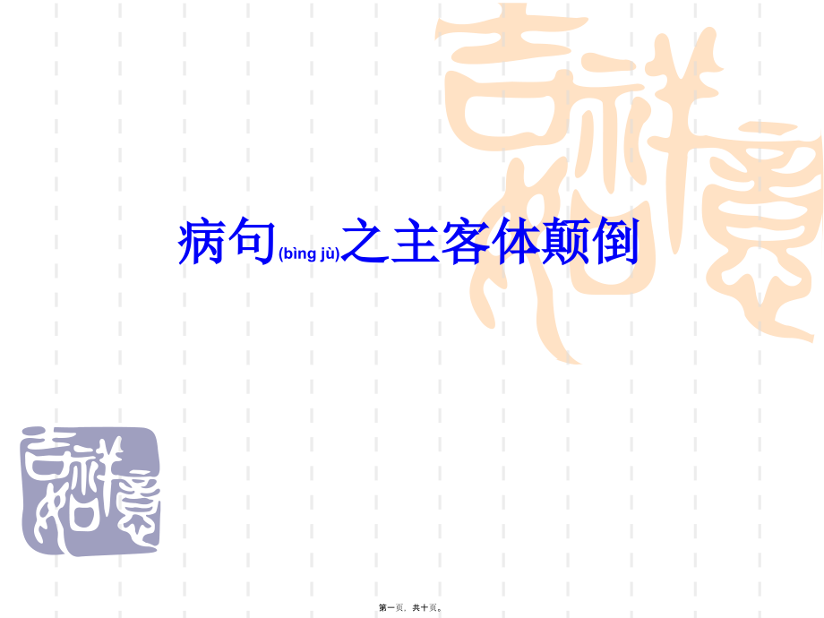 2022年医学专题—病句之主客体颠倒_第1页