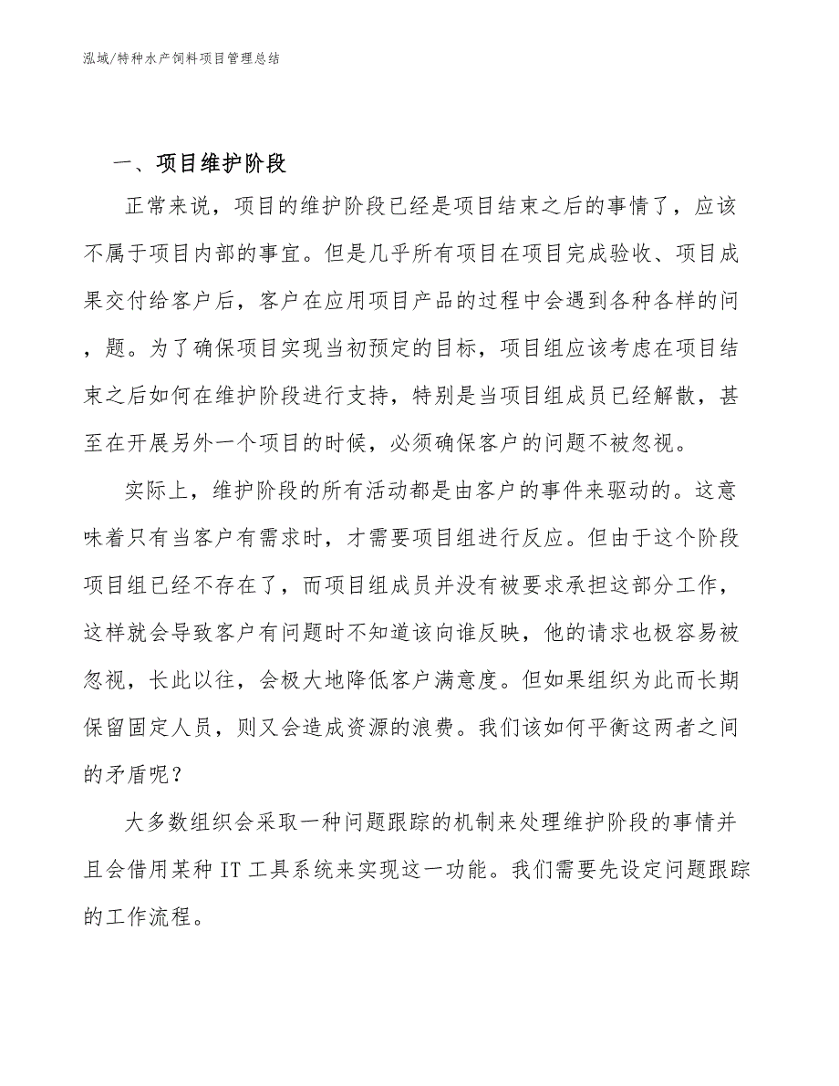 特种水产饲料项目管理总结_第3页