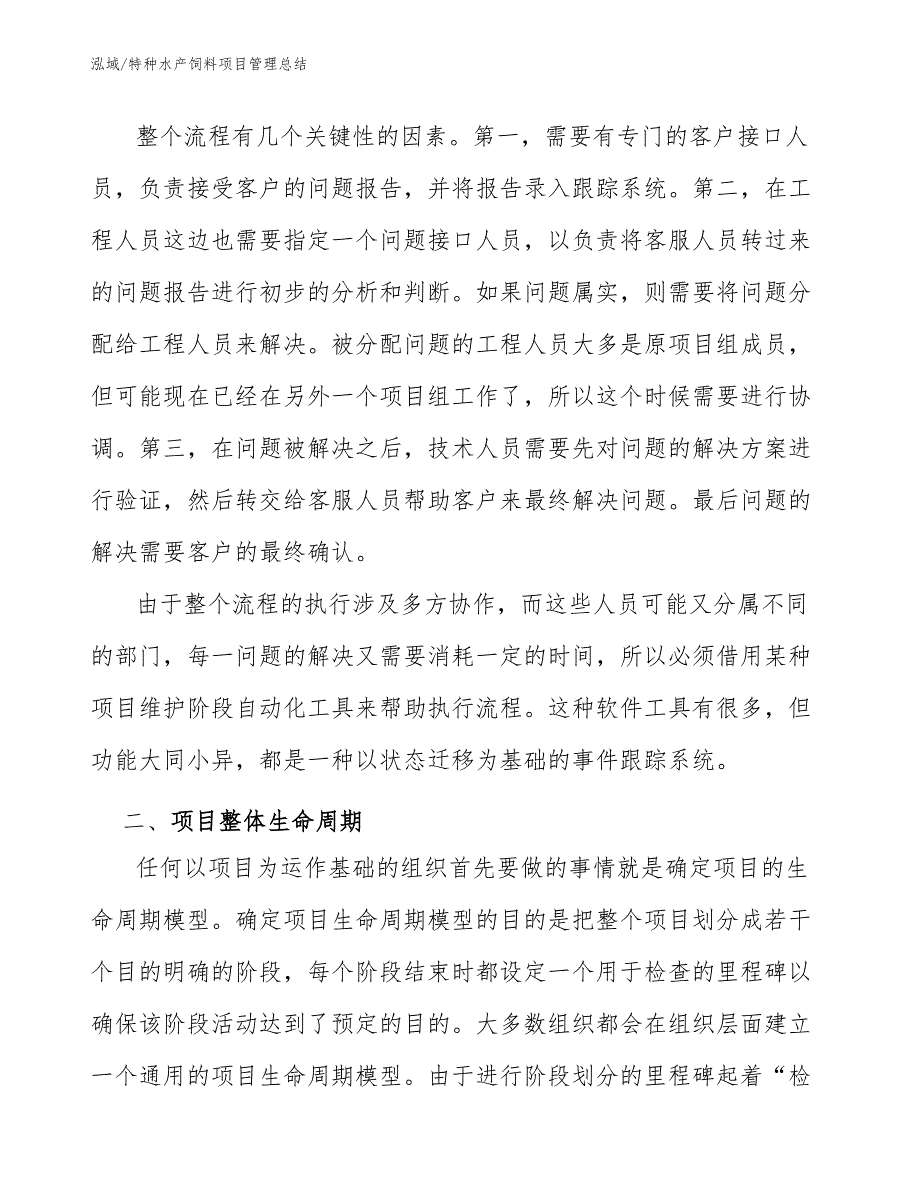 特种水产饲料项目管理总结_第4页