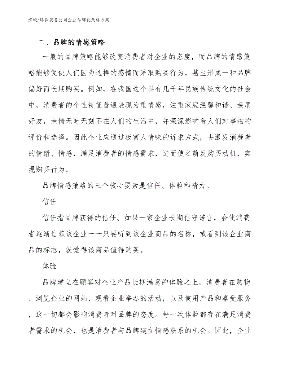 环保装备公司企业品牌化策略方案_第4页