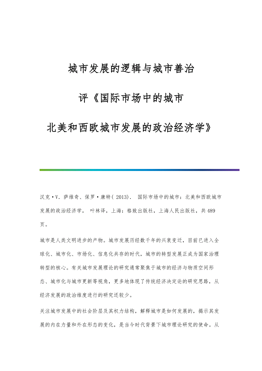 城市发展的逻辑与城市善治-评《国际市场中的城市：北美和西欧城市发展的政治经济学》_第1页