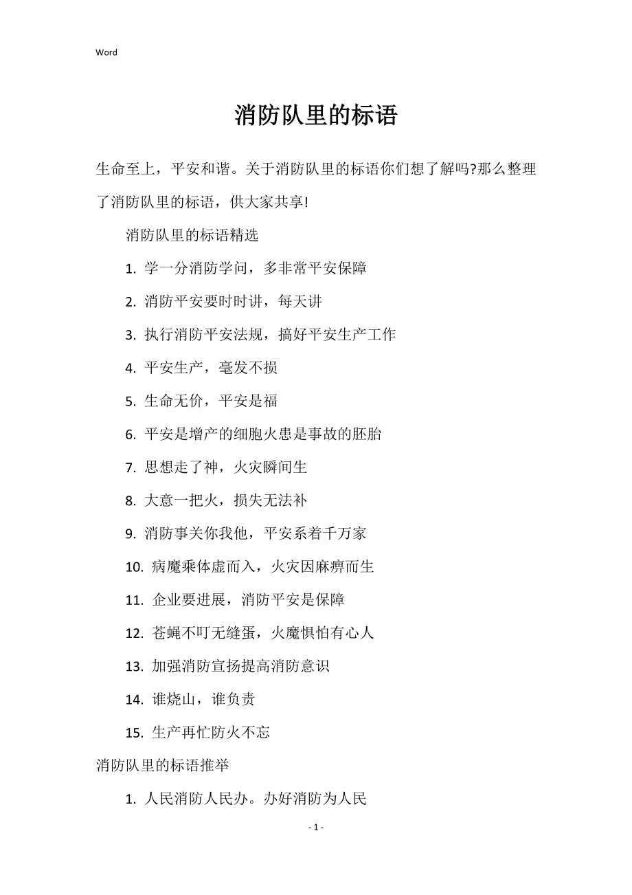 消防队里的标语_第1页