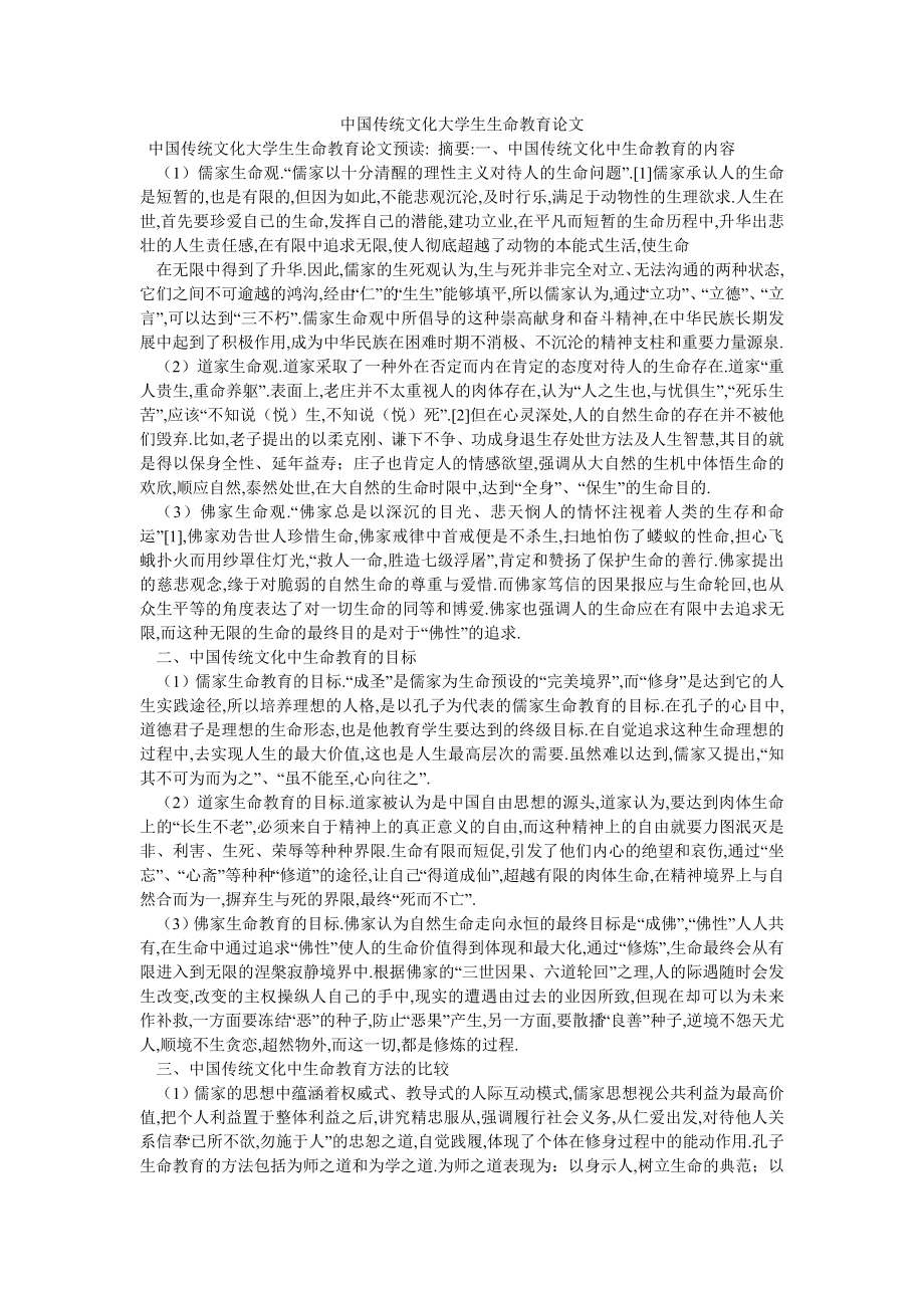 中国传统文化大学生生命教育论文_第1页